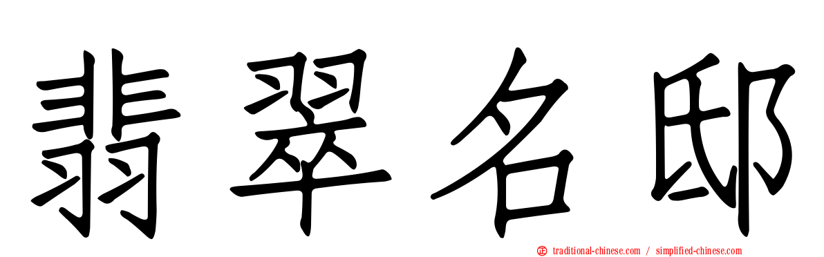 翡翠名邸