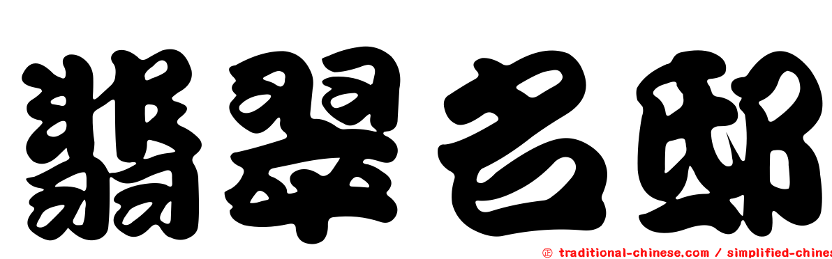 翡翠名邸