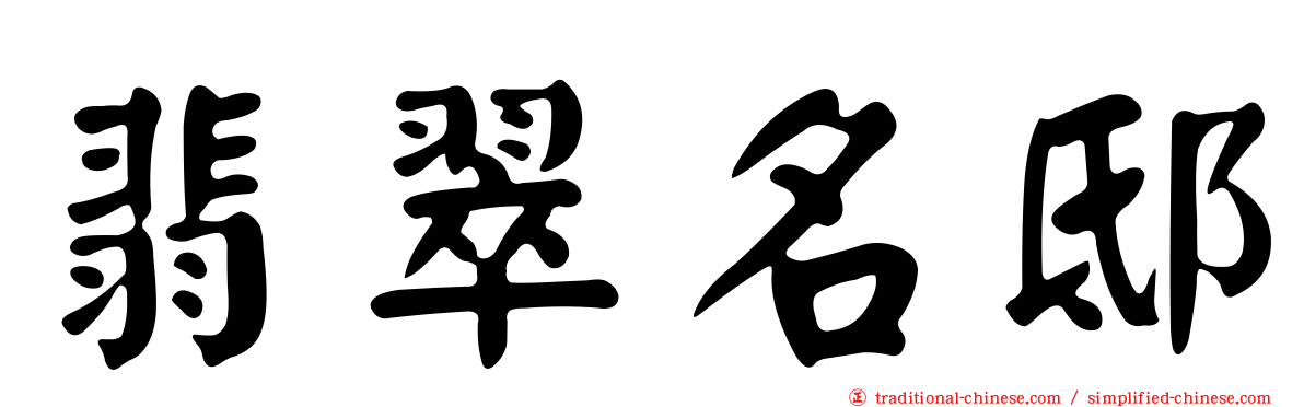 翡翠名邸