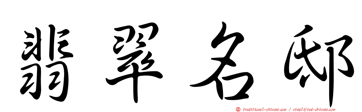 翡翠名邸