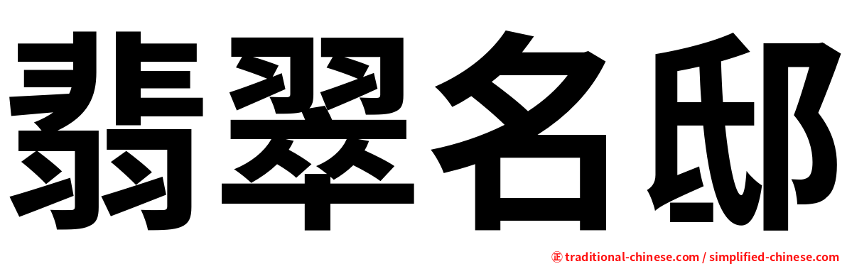 翡翠名邸