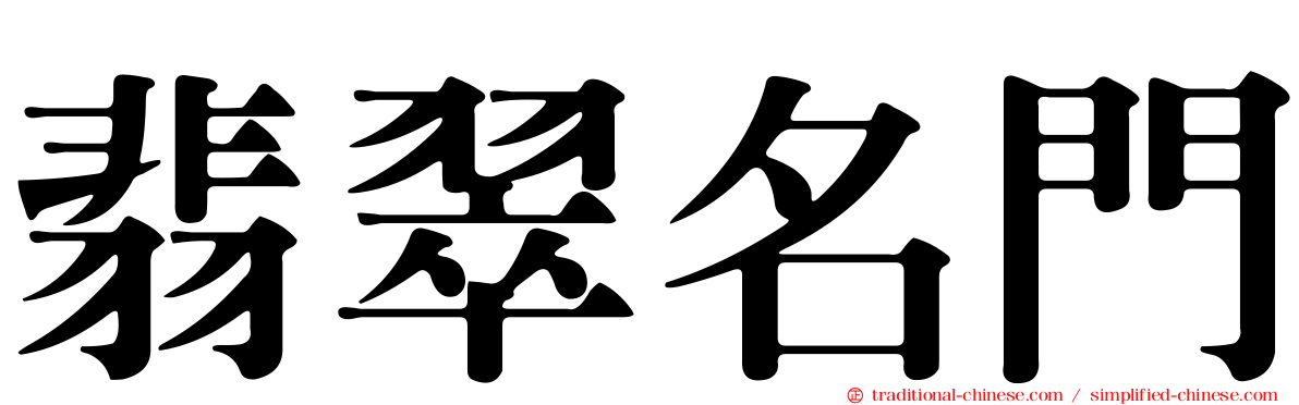 翡翠名門