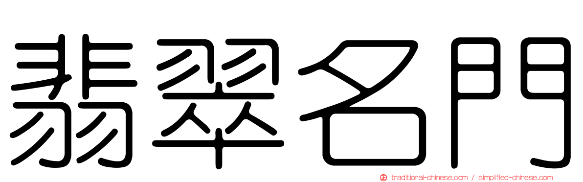 翡翠名門