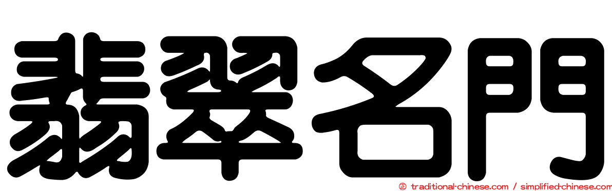翡翠名門