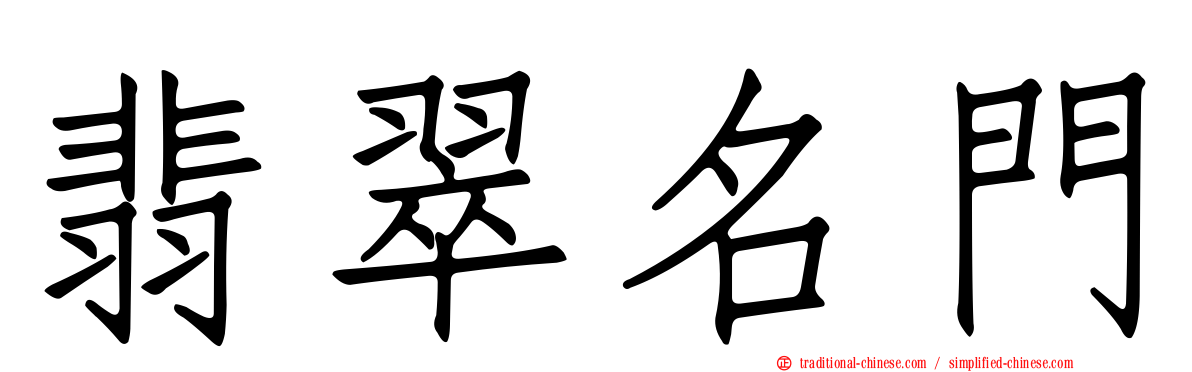 翡翠名門