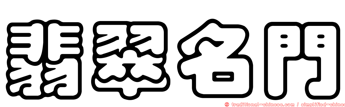 翡翠名門