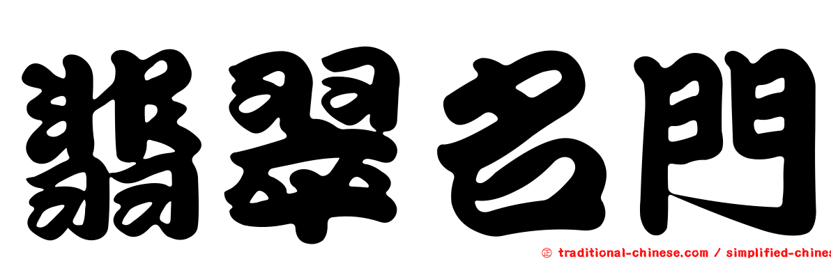 翡翠名門