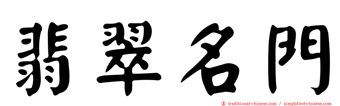 翡翠名門