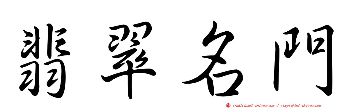 翡翠名門