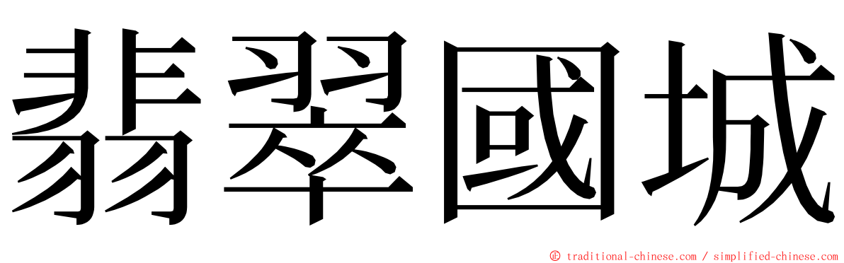 翡翠國城 ming font