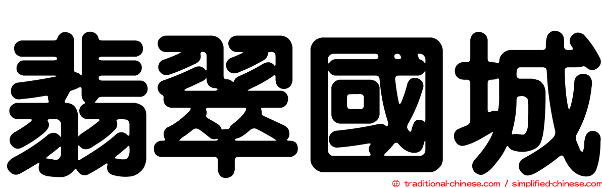 翡翠國城