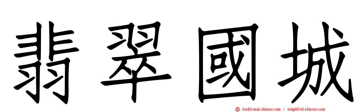翡翠國城