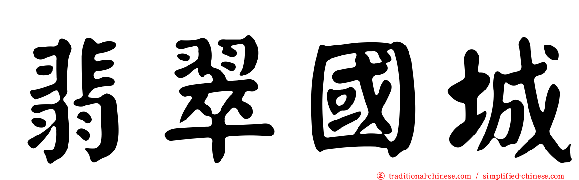 翡翠國城