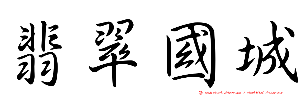 翡翠國城