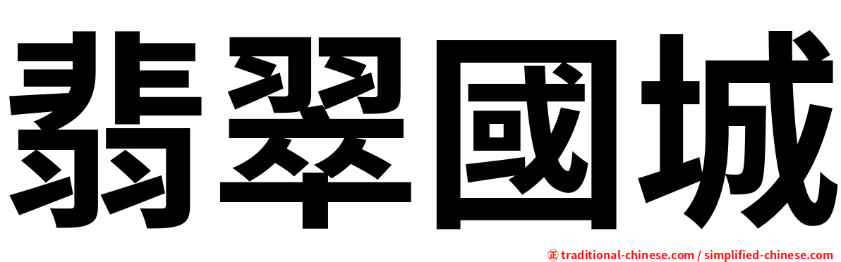 翡翠國城