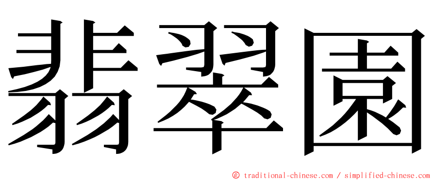 翡翠園 ming font