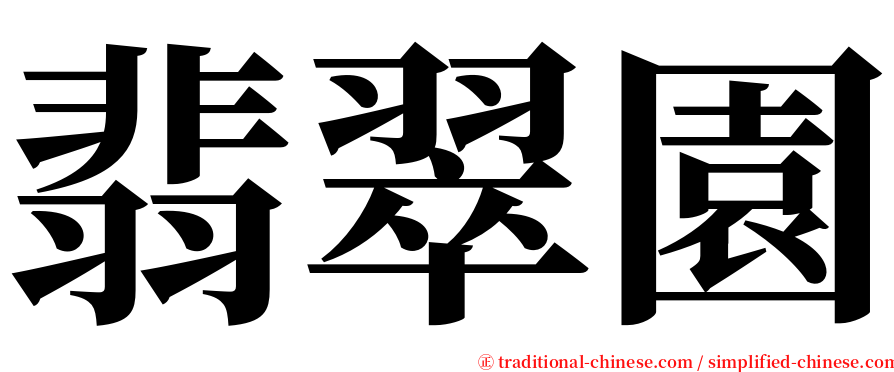 翡翠園 serif font