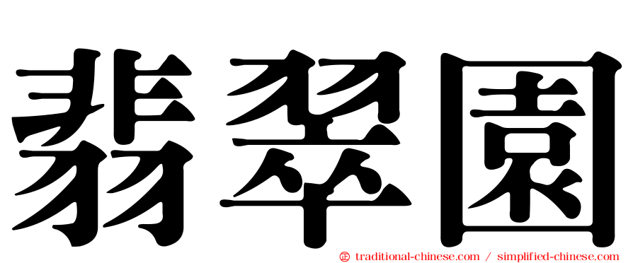 翡翠園