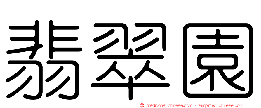 翡翠園