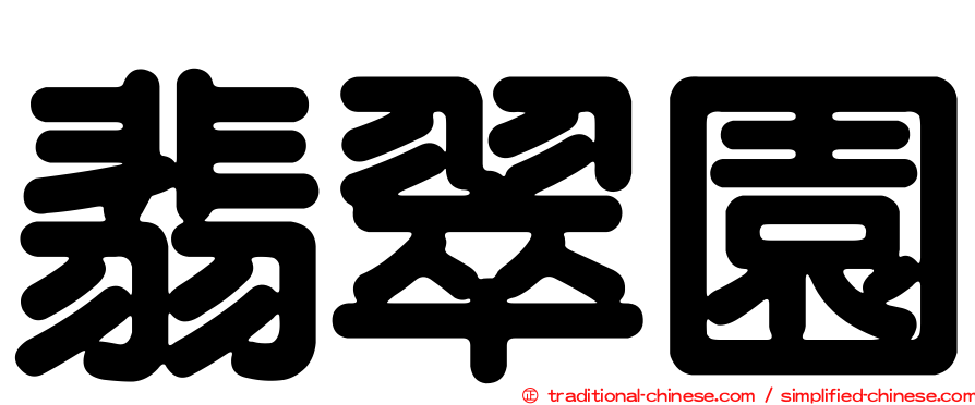 翡翠園