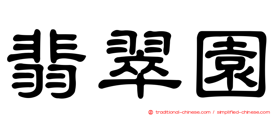 翡翠園