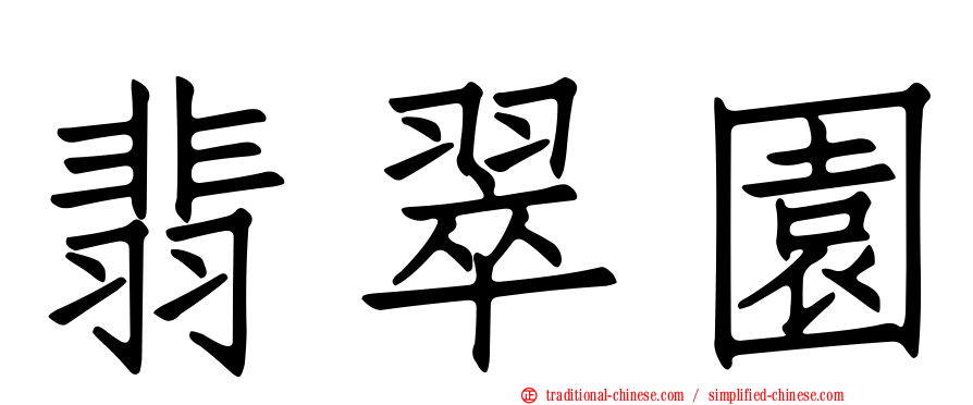 翡翠園