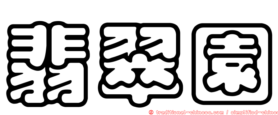 翡翠園