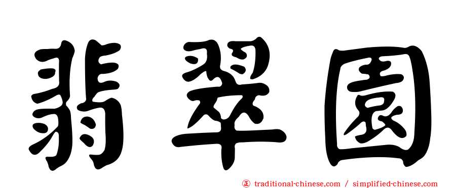 翡翠園