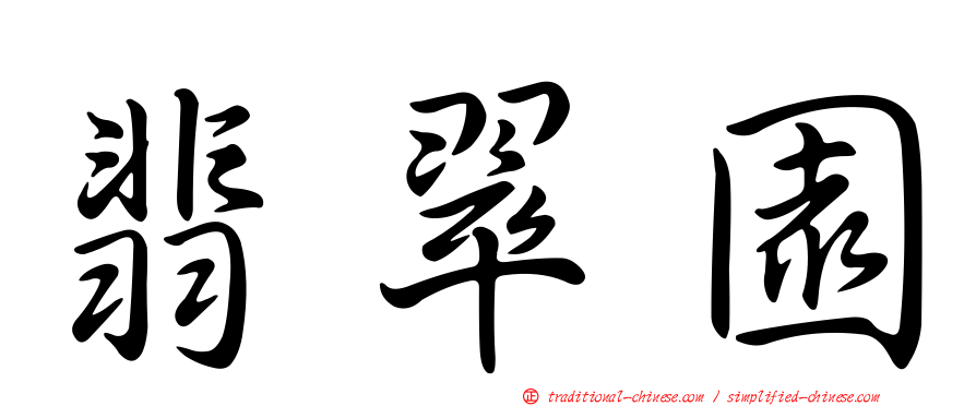 翡翠園