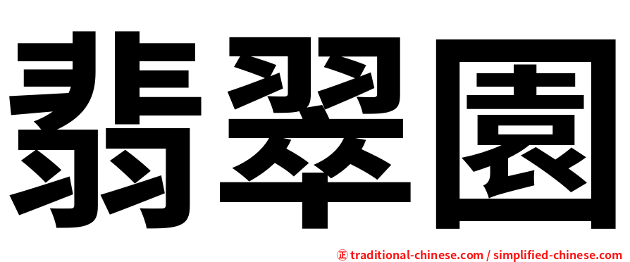 翡翠園