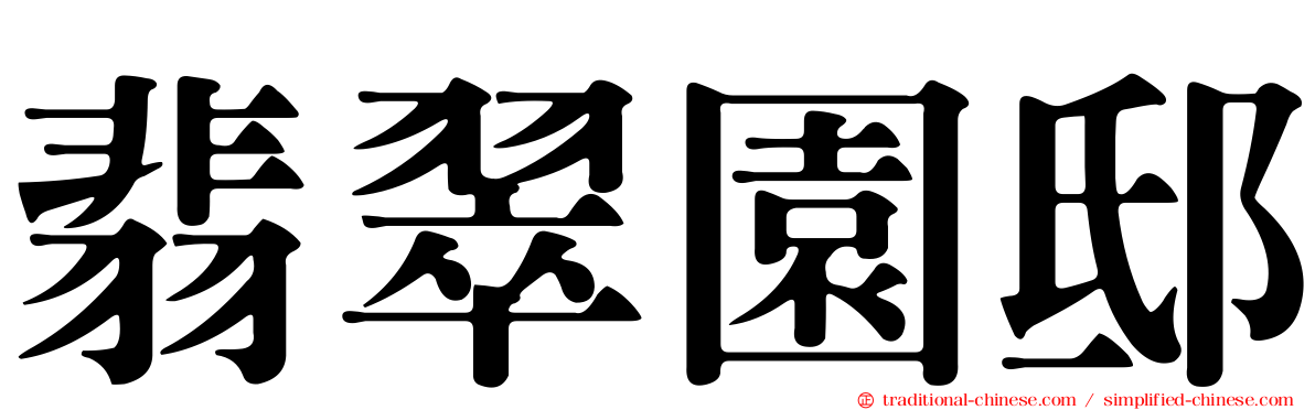 翡翠園邸