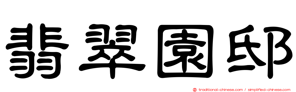 翡翠園邸