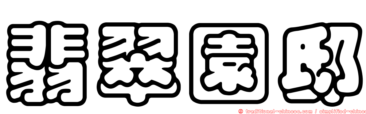 翡翠園邸