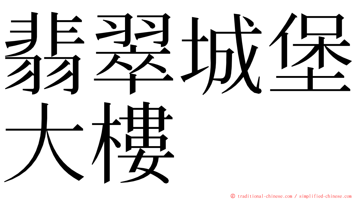 翡翠城堡大樓 ming font