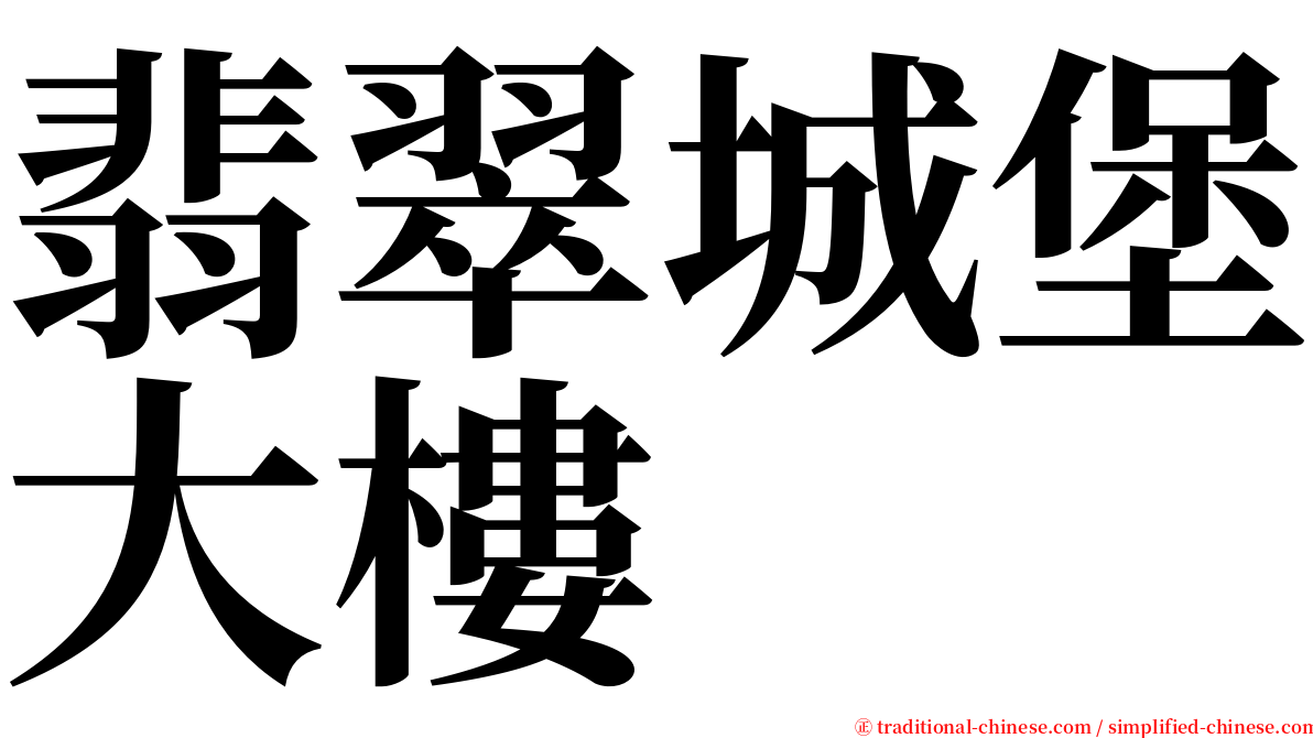 翡翠城堡大樓 serif font