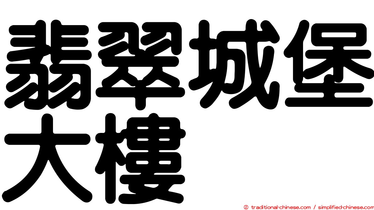 翡翠城堡大樓