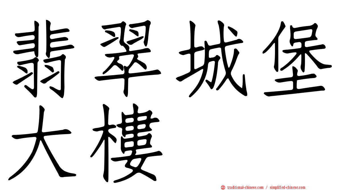 翡翠城堡大樓
