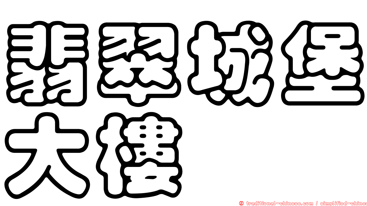 翡翠城堡大樓