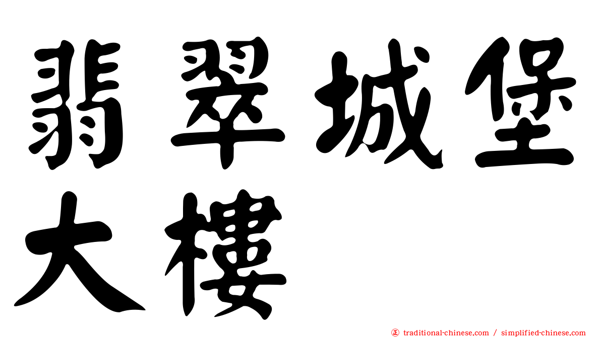 翡翠城堡大樓