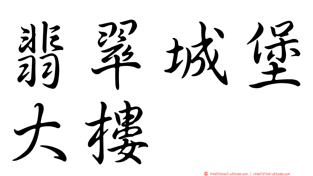 翡翠城堡大樓