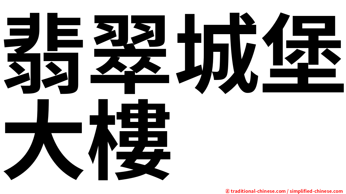 翡翠城堡大樓