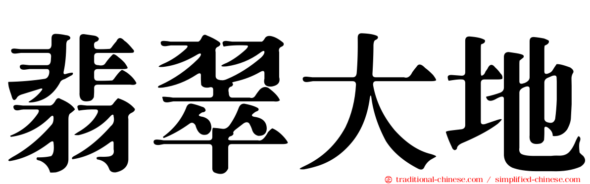 翡翠大地