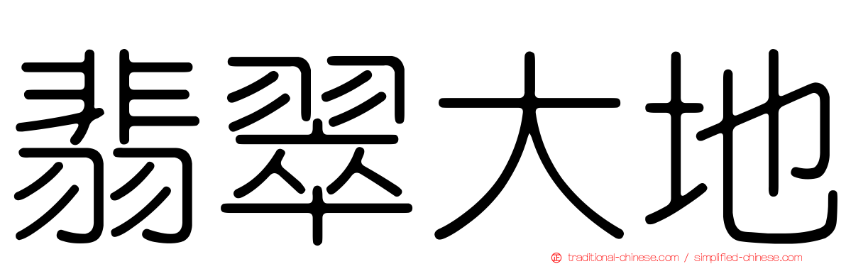 翡翠大地