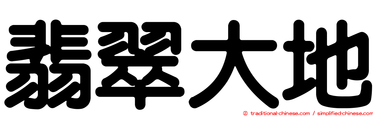 翡翠大地