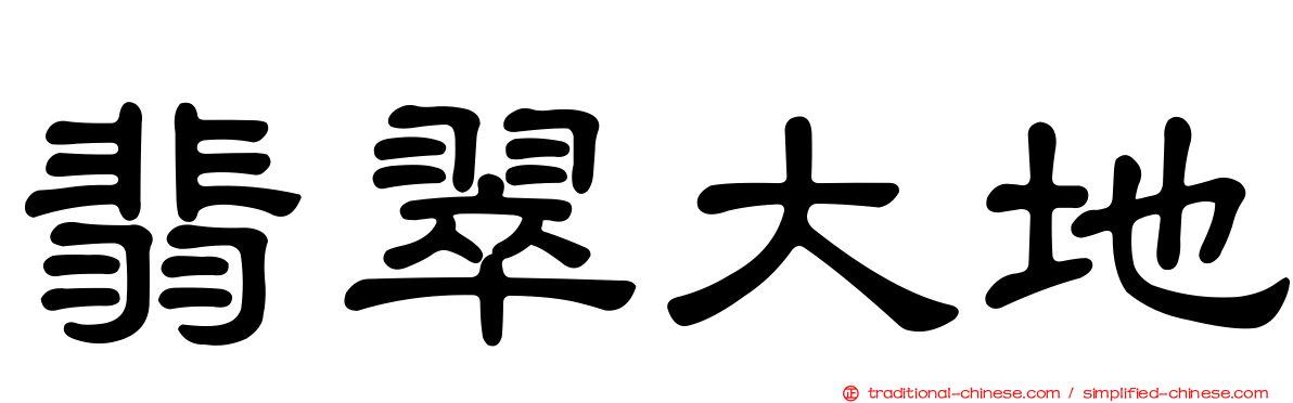 翡翠大地