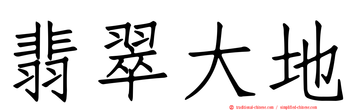 翡翠大地