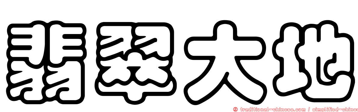 翡翠大地