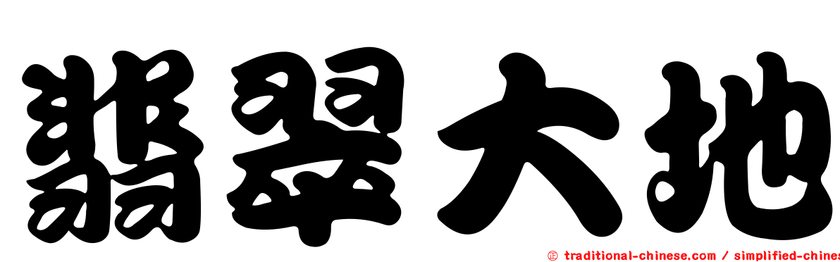 翡翠大地