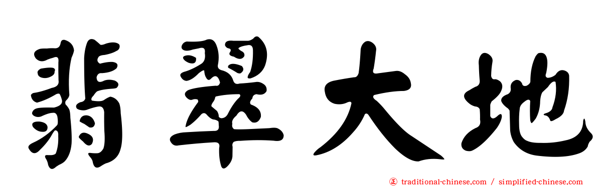 翡翠大地