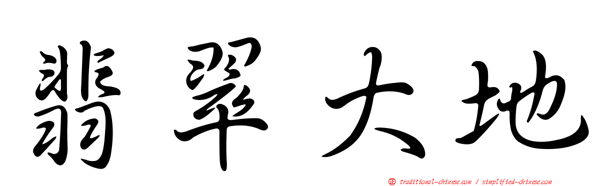 翡翠大地